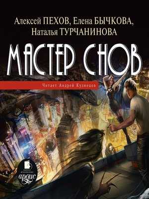 Мастер снов - читать онлайн бесплатно полную версию книги или скачать в формате fb2 (алексей юрьевич пехов)