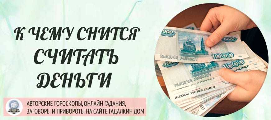 К чему снятся деньги по соннику ванги, миллера, фрейда и лоффа: толкование снов о деньгах | qulady