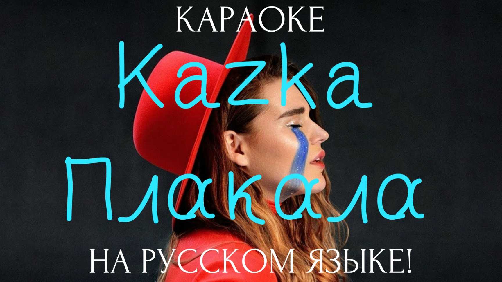 Смысл песни плакала группы kazka