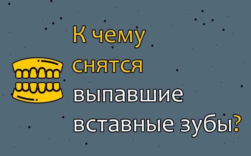 К чему снятся зубы, которые выпадают и крошатся без крови - сонник