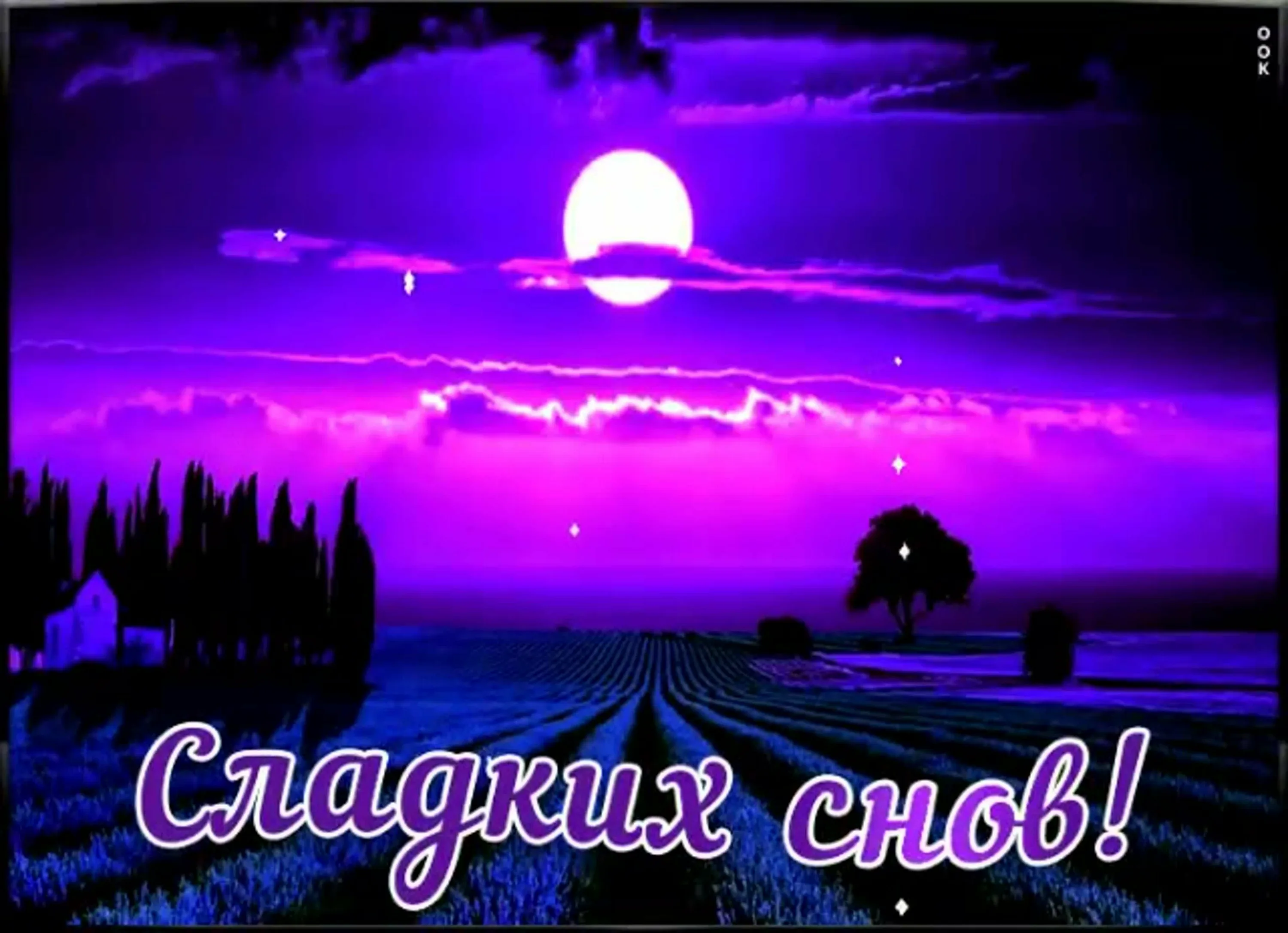 Открытки и картинки «спокойной ночи!»