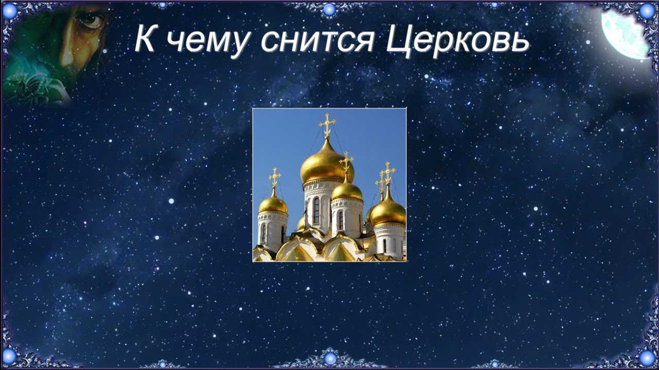 К чему снится  церковь во сне — по 90 сонникам! если видишь во сне церковь что значит?