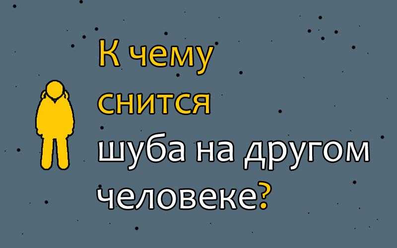 Сонник шуба к чему снится во сне? видеть шубу что означает?