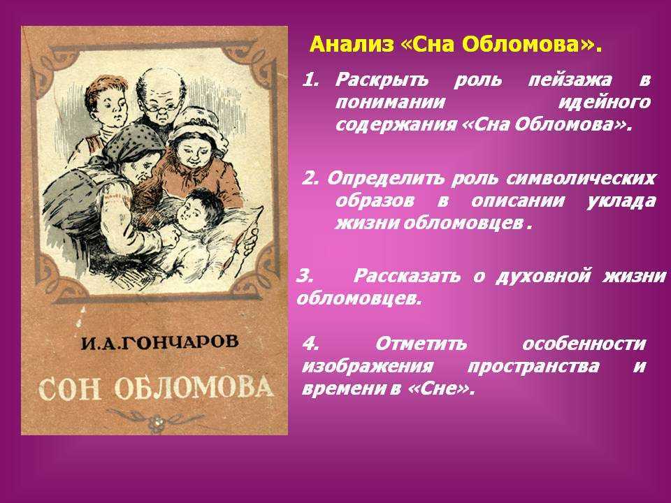 Краткое содержание и анализ «сна обломова»