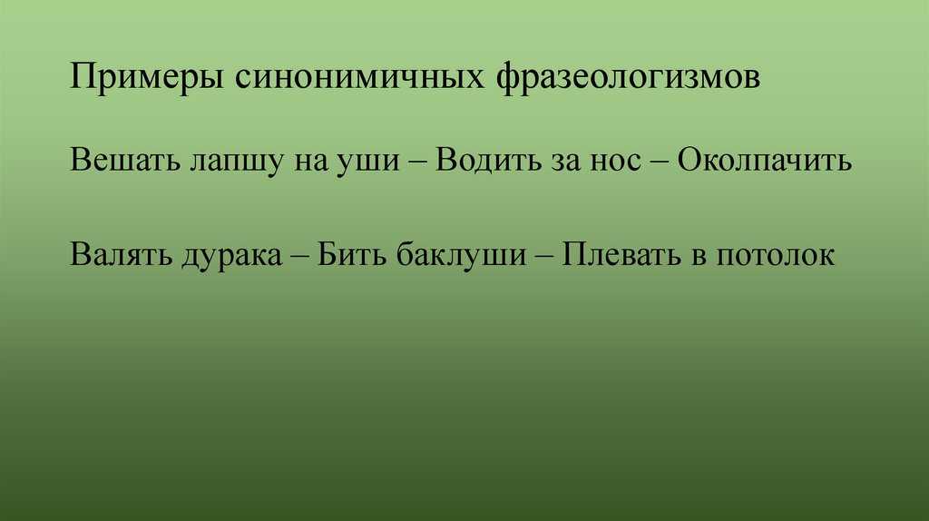 Замените получившиеся словосочетания синонимичными крепкий орех организм