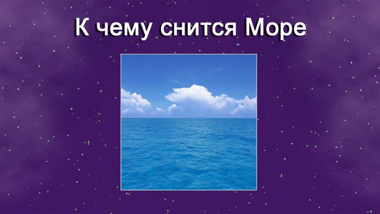 Видеть во сне море с песчаным берегом, к чему, толкования сна в сонниках
