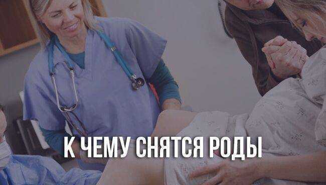 К чему снится  рождение во сне — по 90 сонникам! если видишь во сне рождение что значит?