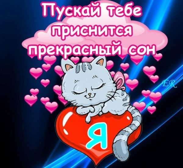 Короткие пожелания спокойной ночи своими словами - пздравик.ру