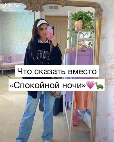 Что сказать вместо спокойной ночи