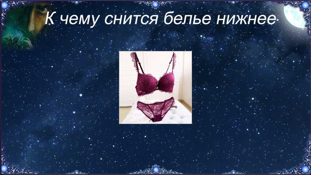 В соннике черные трусы к получению поддержки и помощи от отца Также к улучшению взаимоотношению с любимыми людьми Изредка денежный сон, символизирует