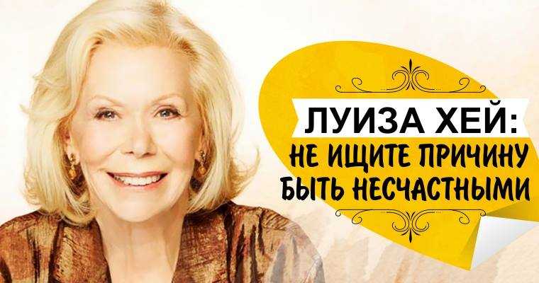 Луиза хей 👤 и ее путь к успеху