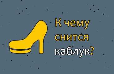 Искать обувь во сне: толкование и значение, зависимость от дня недели