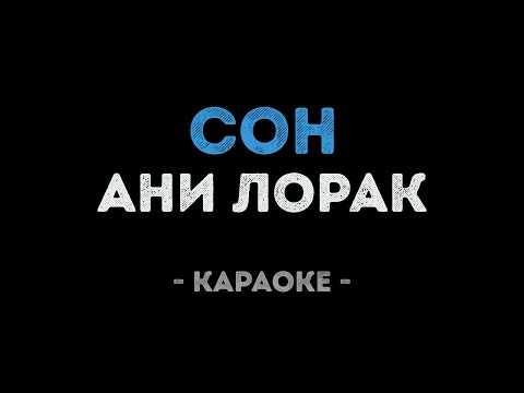 Караоке мне снится сон лорак