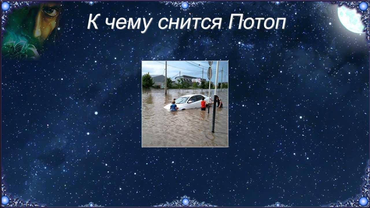 К чему снится наводнение