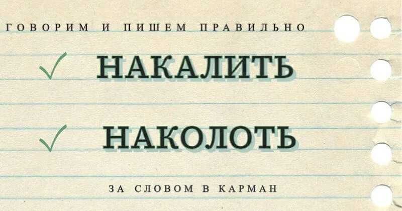 Зализать рану залезать в яму наколоть дров накалить железо навевать сны