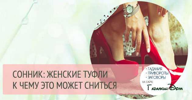Красные туфли сонник миллера