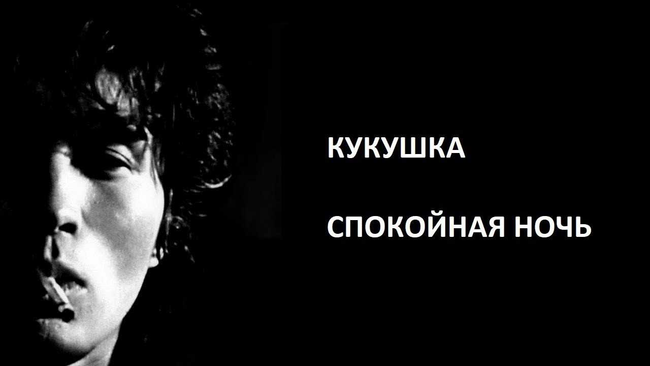 Спокойная ночь – виктор цой