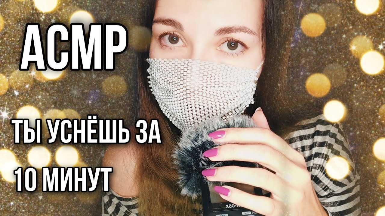 Что такое asmr и какая от этого польза