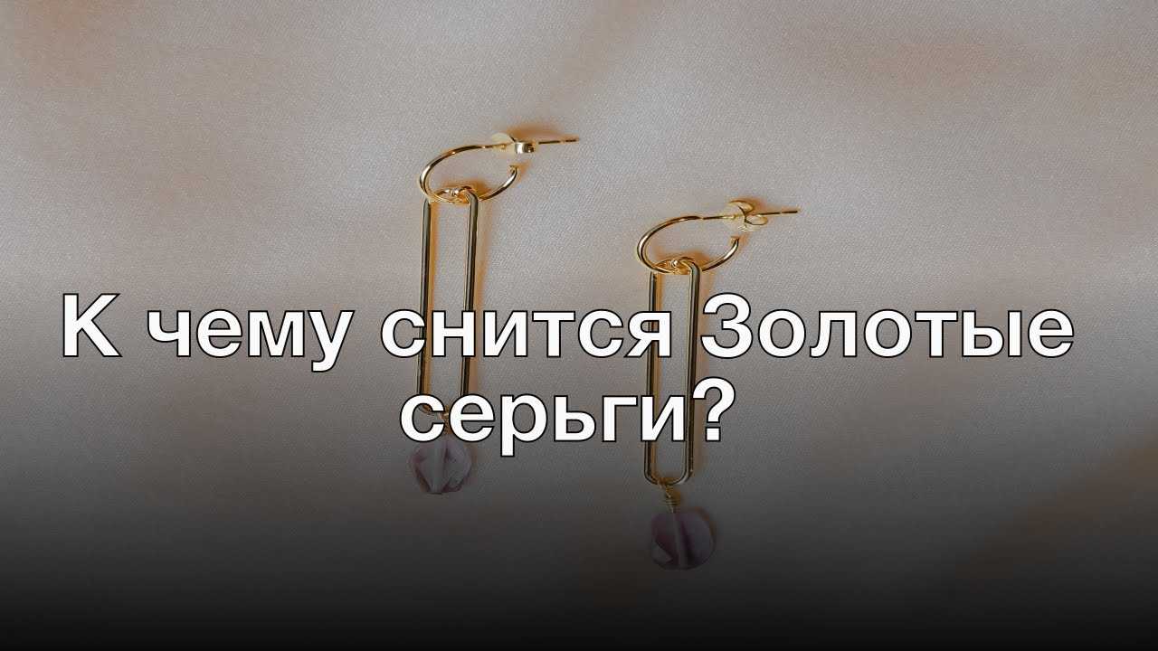 Толкование сонника: потерять серёжку во сне