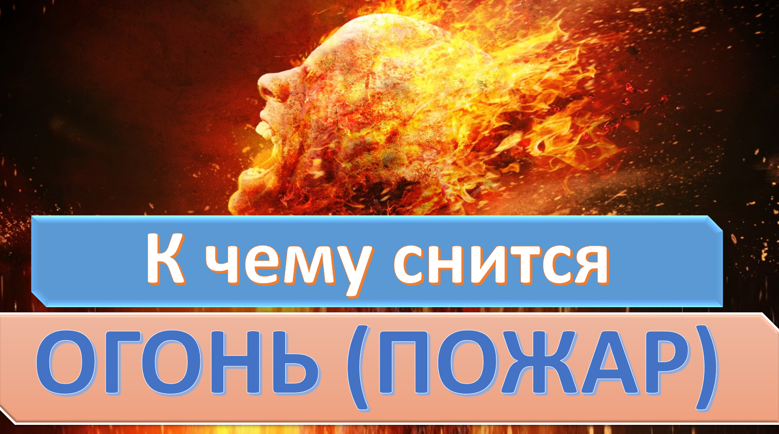 К чему снится пожар чужого дома во сне женщины по сонникам