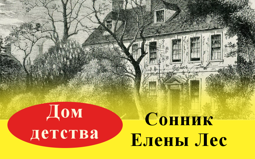Сонник деревянный дом из бревен - толкование снов