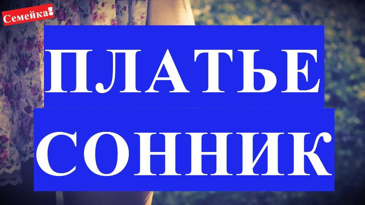 К чему снится белое платье во сне: толкование в сонниках