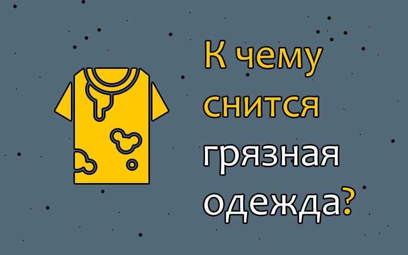 Грязный ребёнок 😫💤 снится.ру | самый полный сонник