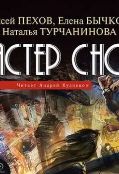Алексей пехов мастер снов 4 дата выхода