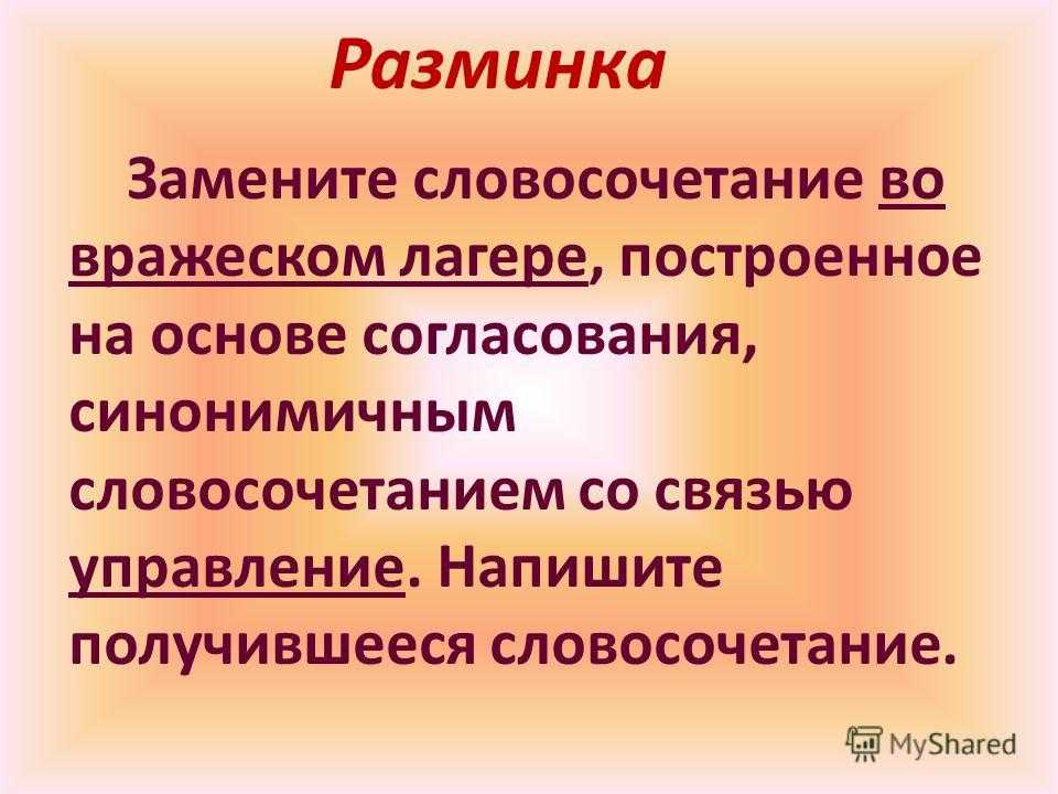 Замените получившиеся словосочетания синонимичными крепкий орех организм
