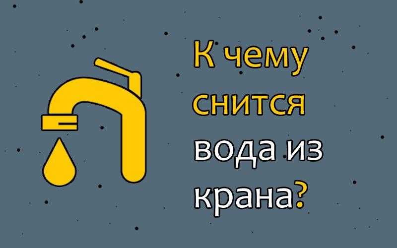 Во сне появилась ржавая вода В мире реальном будете жарко выяснять отношения со свекровью, тещей или другой скандальной особой К чему еще снится мутная