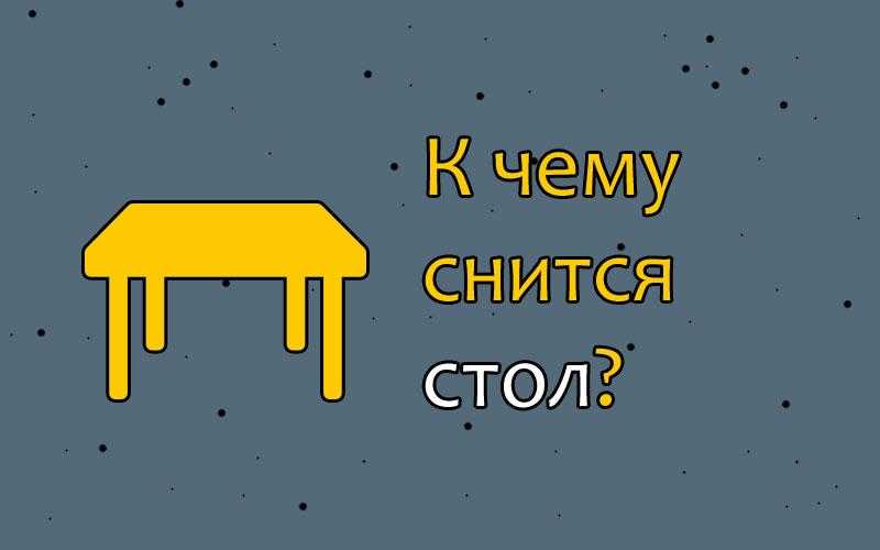 Во сне довелось накрывать стол Обратите внимание на его особенности, они расскажут о состоянии текущих дел и ближайших перспективах Сонник поможет
