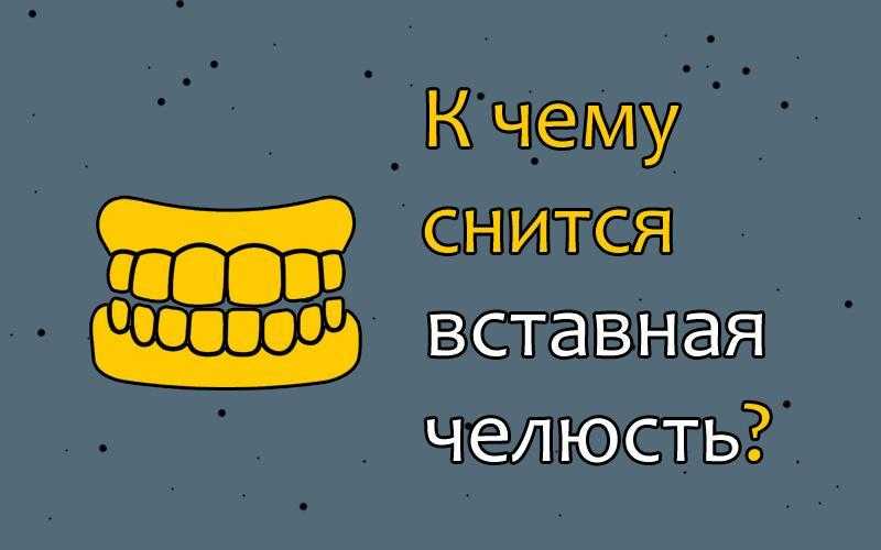 Выпали вставные зубы во сне - трактование для девушки