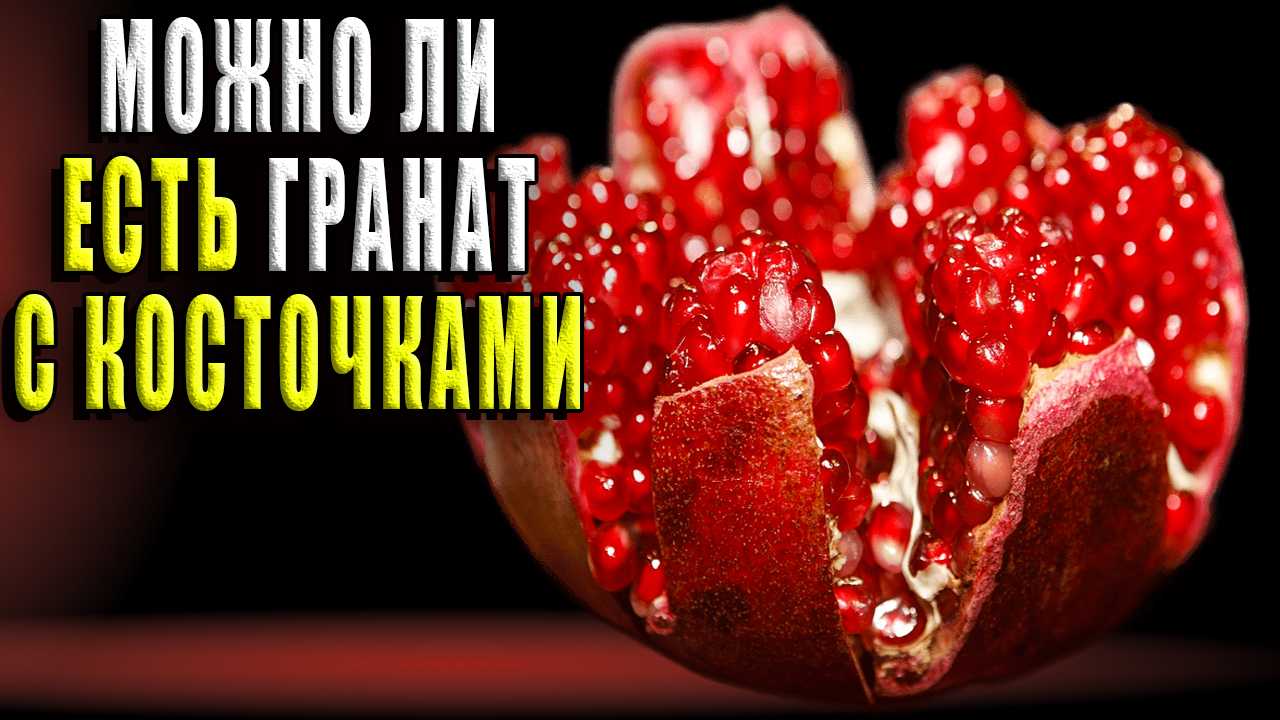 Можно ли есть грейпфрут (цитрусы), гранат на ночь при похудении?