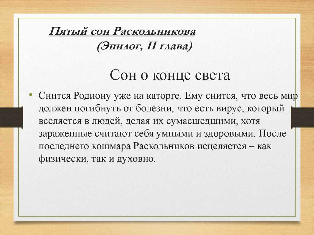 Сон раскольникова на каторге