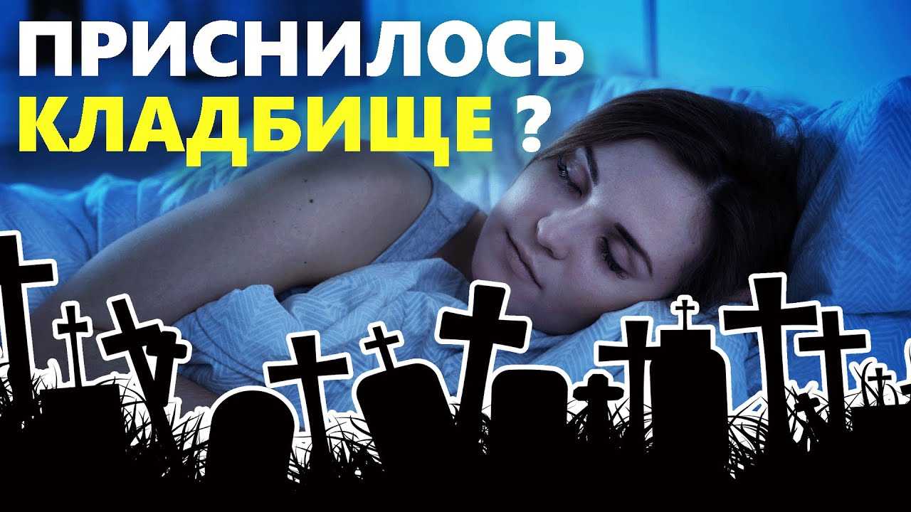 К чему снится кладбище во сне для женщины — могилы и покойники