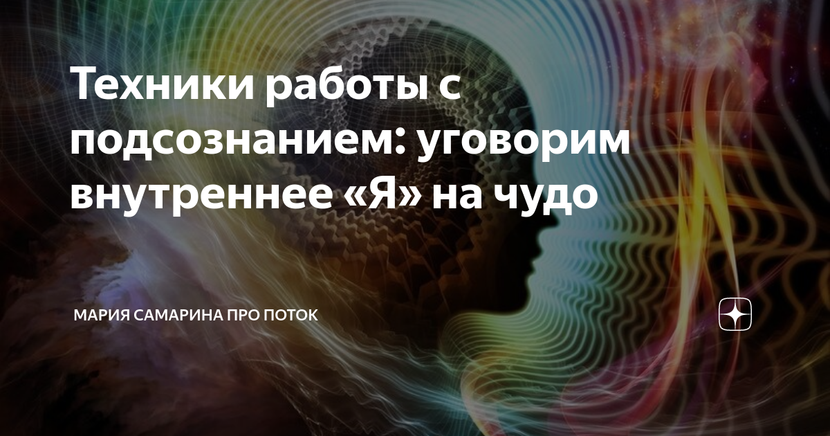 Контролировать подсознание проще, чем кажется Эффективная методика поможет вам видеть только те сны, которые приносят позитивные эмоции или помогают найти