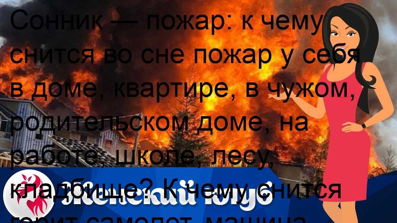 К чему снится пожар: женщине во сне, мужчине, в доме, тушить пожар