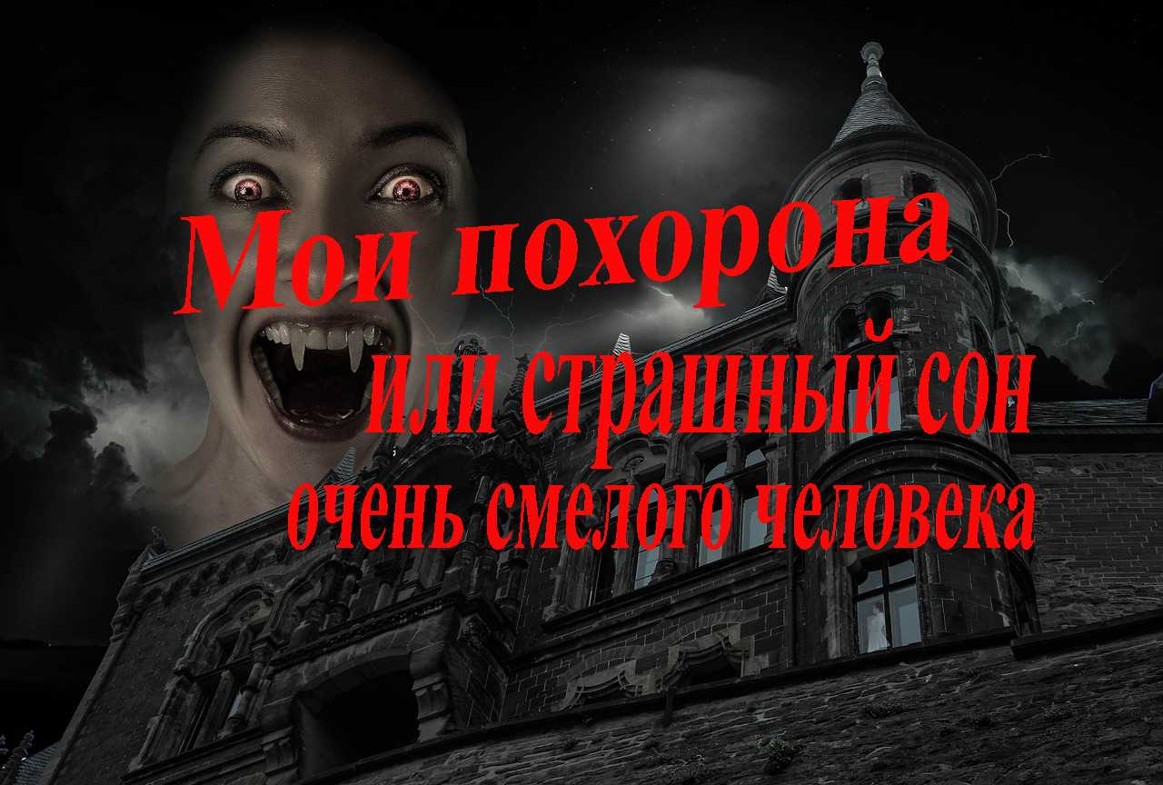 Сон мне снится вот те на Гроб среди квартиры, На мои похорона Съехались вампиры