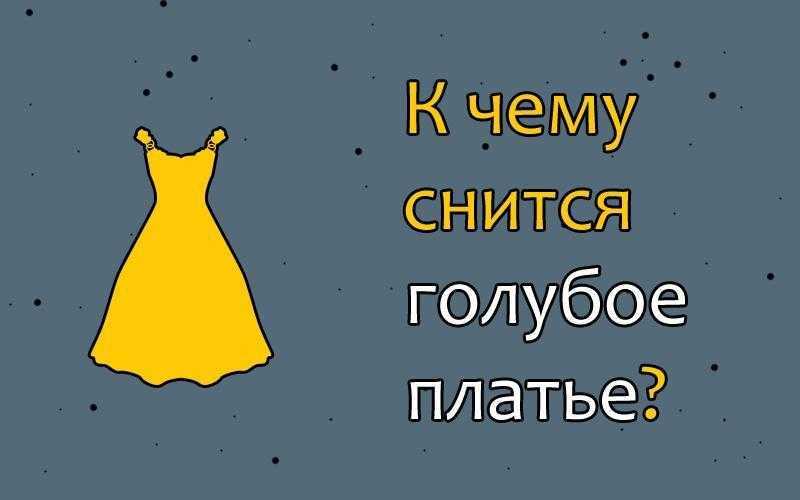 Сон, видеть себя во сне в свадебном платье, свадебный наряд во сне замужней и незамужней женщинам