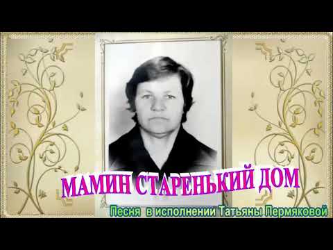 Скачать песню татьяна пермякова - мамин старенький дом бесплатно и слушать онлайн | zvyki.com