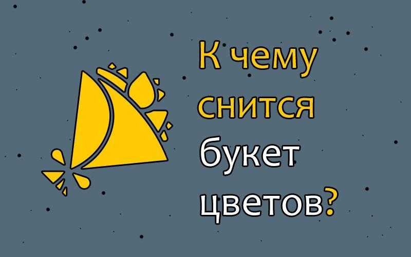 Сонник букет цветов. к чему снится букет цветов во сне приснился