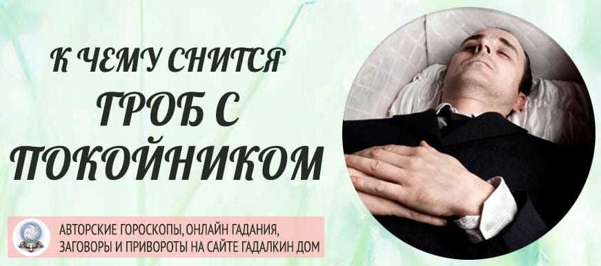 К чему снится массовые похороны? топ толкований сна по сонникам