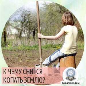 Копать землю во сне что означает. родственник копает землю
