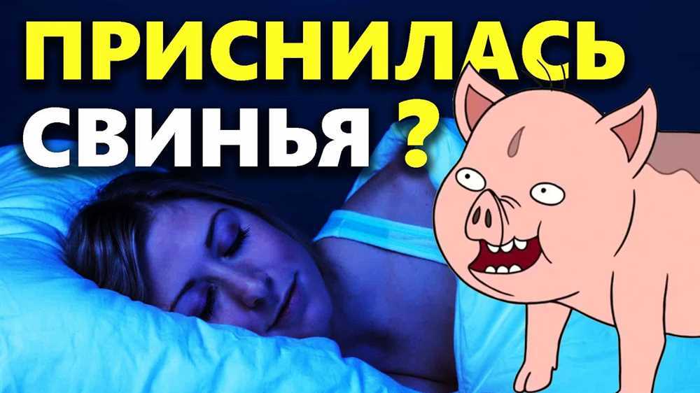 Видеть во сне много свиней, к чему, поведение животного, пол, возраст, действия сновидца