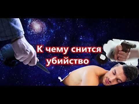К чему снится убийство
