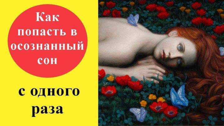 Осознанный сон: что это, как попасть, научный подход | рбк тренды