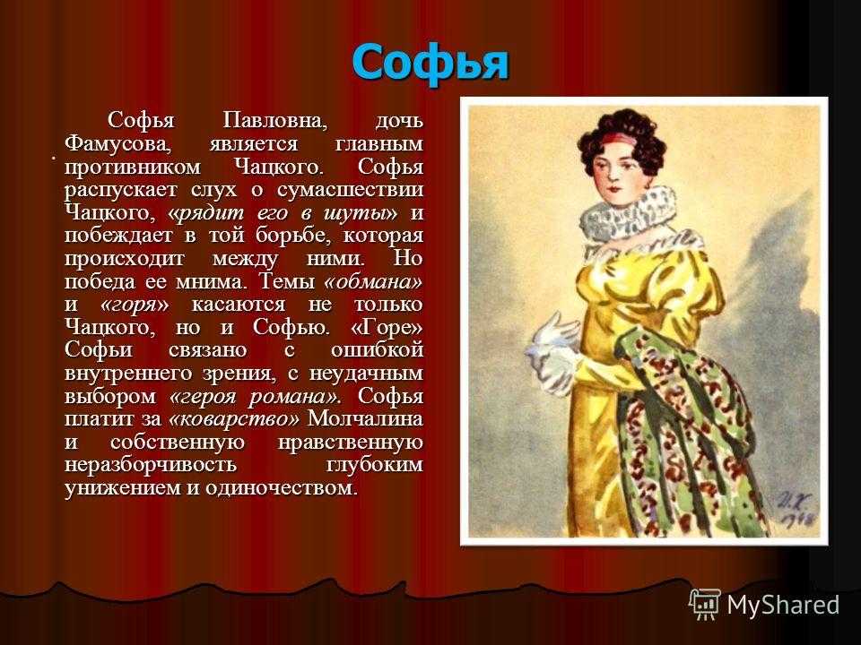 Сон софьи в горе от ума читать