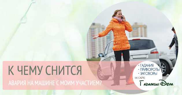 К чему снится авария? сон неприятный, но информативный / к чему снится? / журнал calend.ru