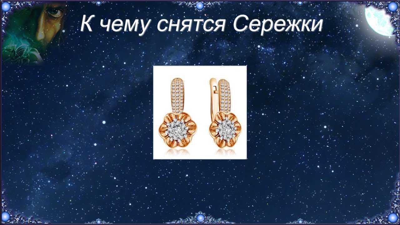 К чему снятся серьги - значение сна серьги по соннику