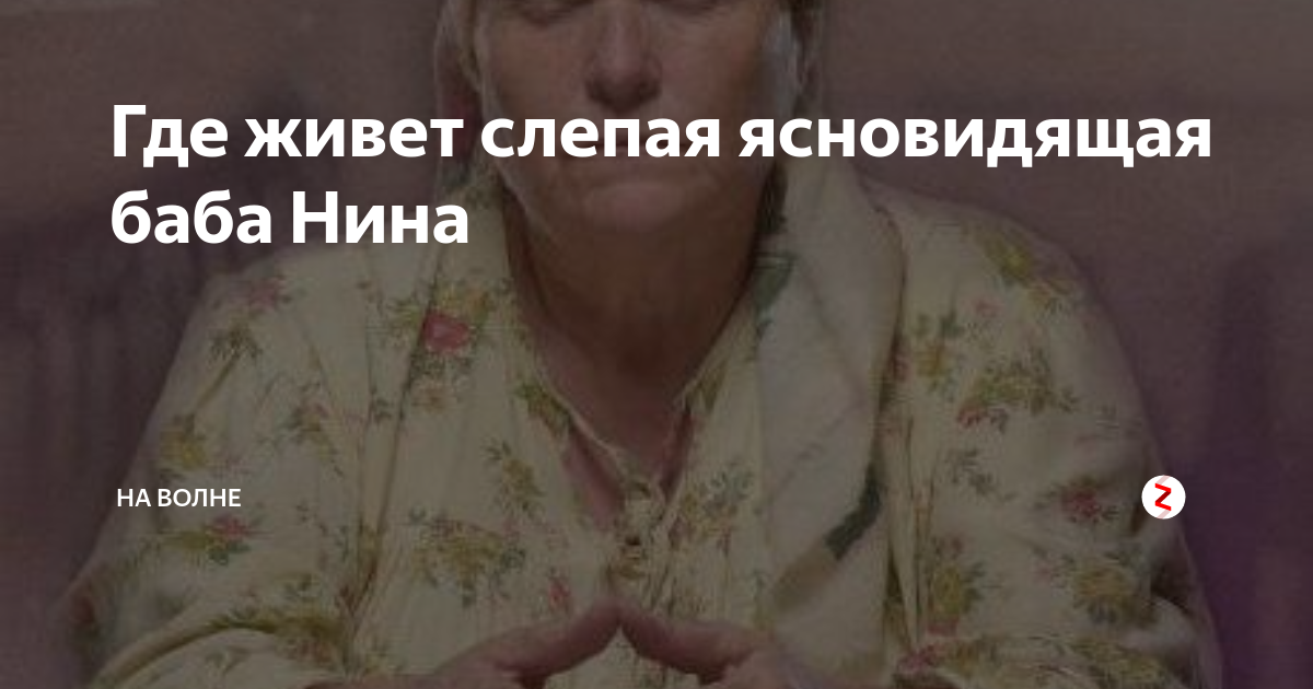 Слепая ясновидящая баба нина: советы и приметы на все случаи жизни